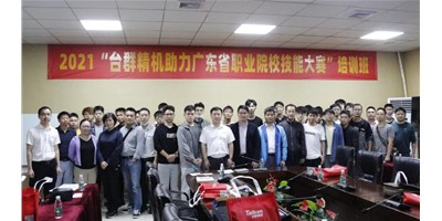上課！臺(tái)群精機(jī)助力廣東省職業(yè)院校技能大賽培訓(xùn)班開(kāi)班！