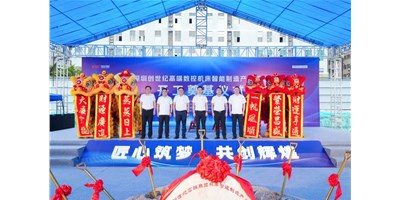 華章新啟，智創(chuàng)宏圖丨深圳創(chuàng)世紀(jì)高端數(shù)控機(jī)床產(chǎn)業(yè)基地開工奠基儀式圓滿舉行！