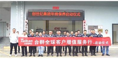 【年度回歸】臺(tái)群精機(jī)客戶增值服務(wù)行，為客戶全年生產(chǎn)保駕護(hù)航！