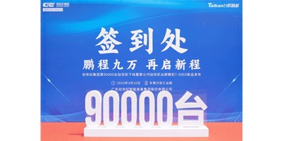 “90,000”臺(tái)里程碑丨智啟新篇 勇闖未來！