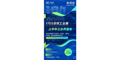 對話ITES深圳工業(yè)展，打開您的智造想象