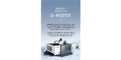 新能源加工利器G-M2015X上市，加工效率UP UP UP！