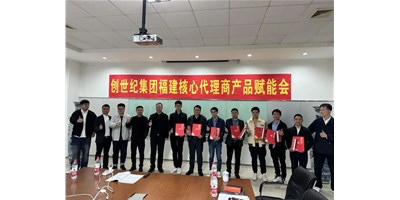 擴(kuò)充品牌勢能，為市場賦能！創(chuàng)世紀(jì)集團(tuán)代理商賦能大會圓滿召開