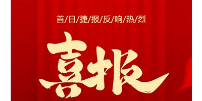 【喜報】20周年活動首日，T-V856S簽單261臺，市場反響熱烈！