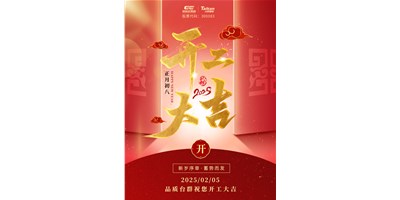 事業(yè)開(kāi)門(mén)紅！臺(tái)群精機(jī)祝大家開(kāi)工大吉，萬(wàn)事順利！