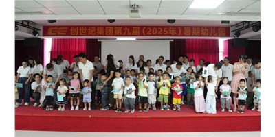 【企業(yè)關(guān)懷】溫馨啟幕，小天使報(bào)到！創(chuàng)世紀(jì)第九屆暑期幼兒園開園！