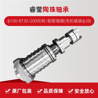 ?，?陶珠軸承/φ100-BT30/20000轉(zhuǎn)/配聯(lián)軸器(電機軸端φ28)/拉桿加長1.5MM